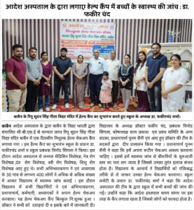 आदेश अस्पताल के द्वारा लगाए हेल्थ कैंप में बच्चों के स्वास्थ्य की जांच : डा. फकीर चंद