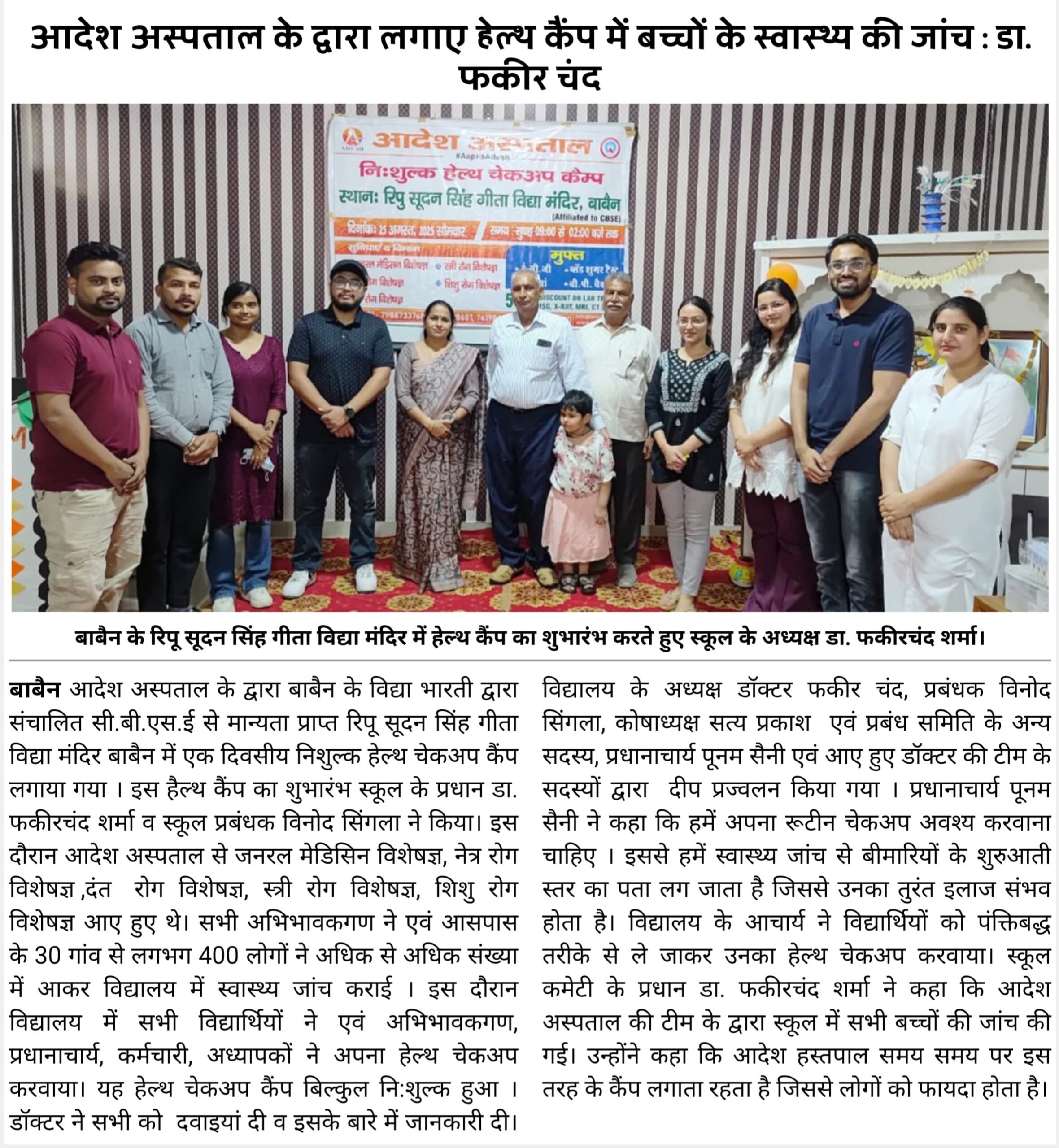 आदेश अस्पताल के द्वारा लगाए हेल्थ कैंप में बच्चों के स्वास्थ्य की जांच : डा. फकीर चंद