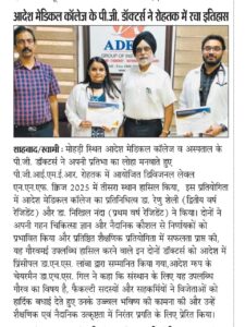 आदेश मेडिकल कॉलेज के पी.जी. डॉक्टर्स ने रोहतक में रचा इतिहास