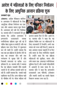 आदेश में महिलाओं के लिए परिवार नियोजन के लिए आधुनिक आसान प्रक्रिया शुरू