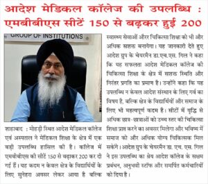 आदेश मेडिकल कॉलेज की उपलब्धि :एमबीबीएस सीटें 150 से बढ़कर हुई 200