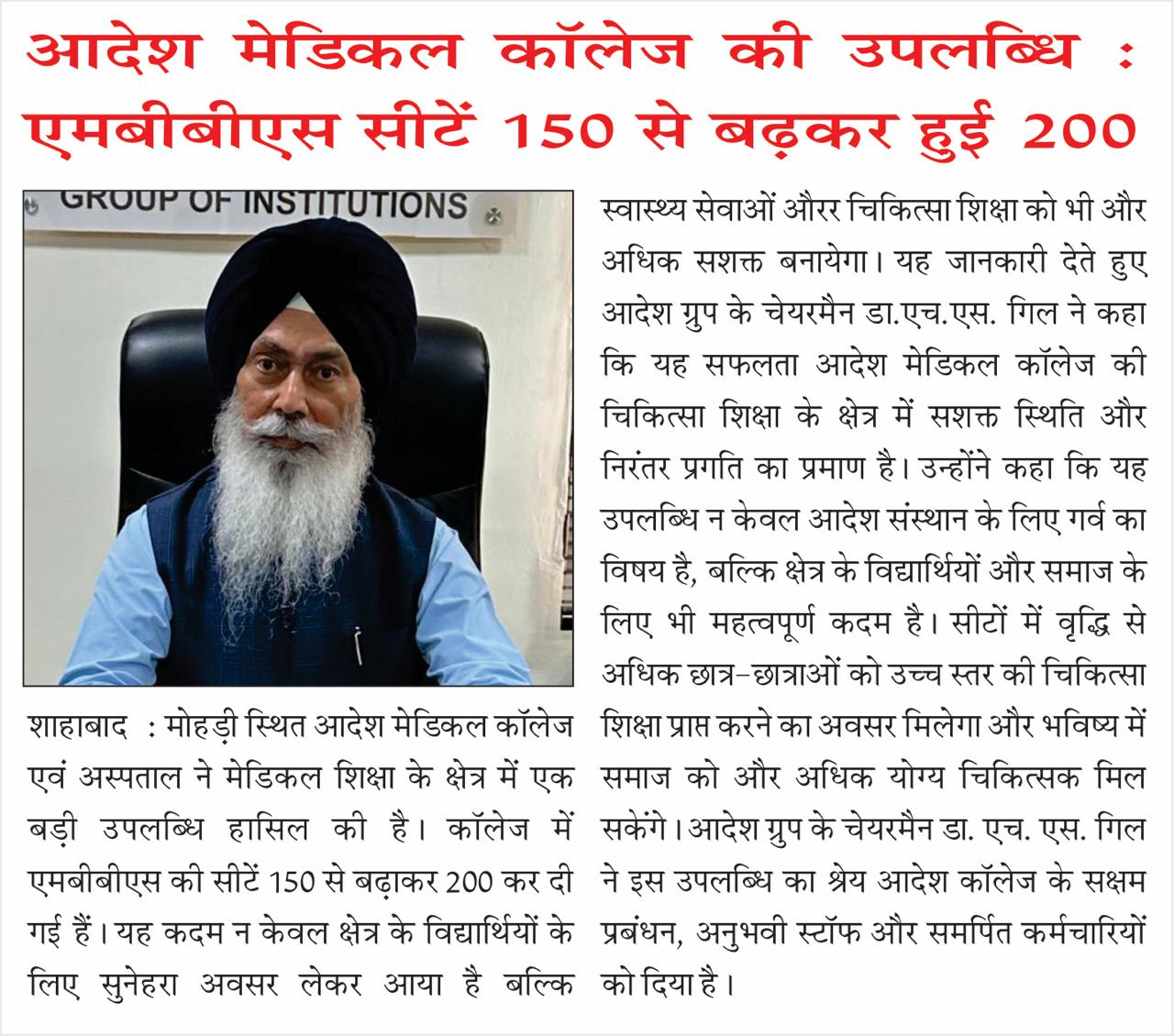 आदेश मेडिकल कॉलेज की उपलब्धि :एमबीबीएस सीटें 150 से बढ़कर हुई 200