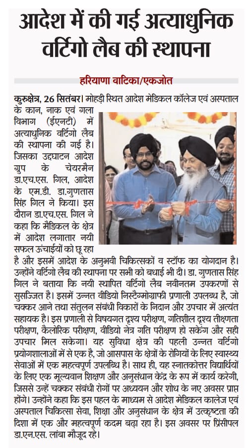 आदेश में की गई अत्याधुनिक वर्टिगो लैब की स्थापना