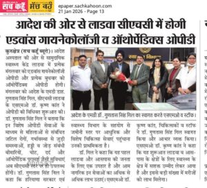 आदेश की ओर से लाडवा सीएचसी में होगी ‘ एडवांस गायनेकोलॉजी व ऑथोपेंडिक्स ओपीडी