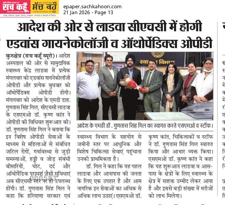 आदेश की ओर से लाडवा सीएचसी में होगी ‘ एडवांस गायनेकोलॉजी व ऑथोपेंडिक्स ओपीडी