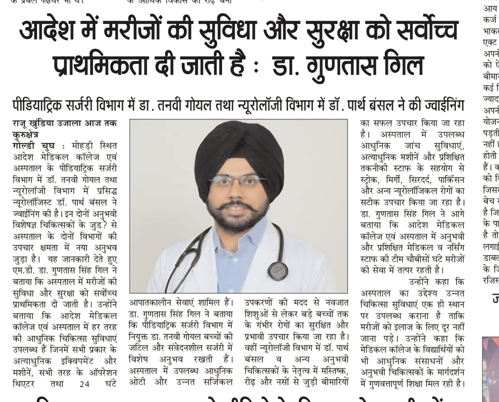 आदेश में मरीजों की सुविधा और सुरक्षा को सर्वोच्च प्राथमिकता दी जाती है : डा. गुणतास गिल