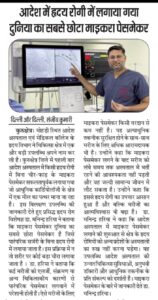 आदेश में हृदय रोगी में लगाया गया दुनिया का सबसे छोटा माइकरा पेसमेकर