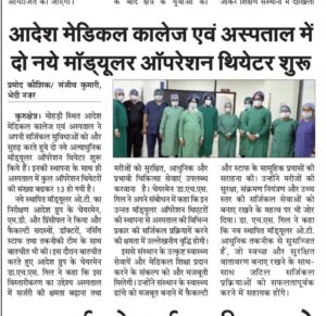 आदेश मेडिकल कालेज एवं अस्पताल में दो नये मॉड्यूलर ऑपरेशन थियेटर शुरू