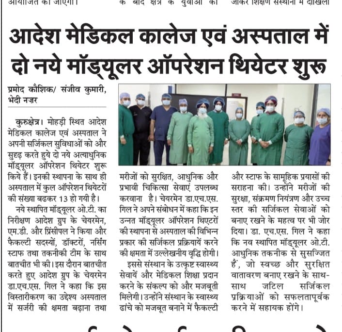 आदेश मेडिकल कालेज एवं अस्पताल में दो नये मॉड्यूलर ऑपरेशन थियेटर शुरू