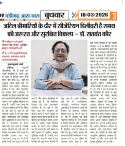 जटिल बीमारियों के दौर में सीजेरियन डिलीवरी है समय की जरूरत और सुरक्षित विकल्प – डॉ. सतवंत कौर