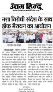 नशा विरोधी संदेश के साथ हॉफ मैराथन का आयोजन