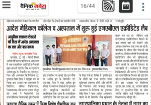 आदेश मेडिकल कॉलेज व अस्पताल में शुरू हई एनएबीएल एक्रीडिटेड लैब