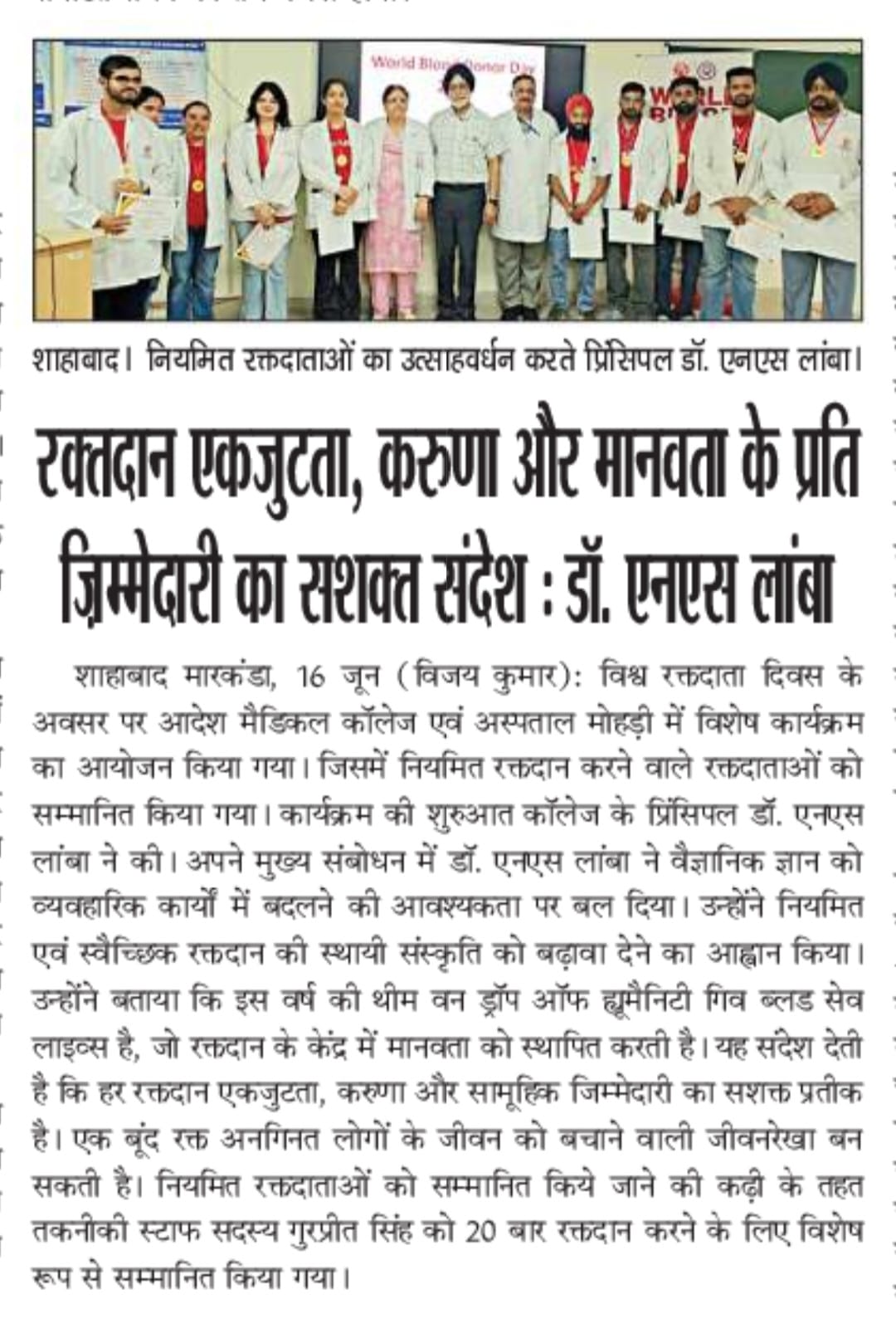 रक्तदान एकजुटता, करुणा और मानवता के प्रति ज़िम्मेदारी का सशक्त संदेश : डॉ. एनएस लांबा