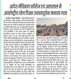 आदेश मेडिकल कॉलेज एवं अस्पताल में अंतर्राष्ट्रीय योग दिवस उत्साहपूर्वक मनाया गया
