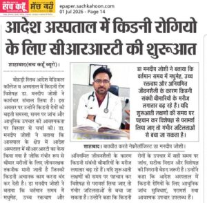 आदेश अस्पताल में किडनी रोगियो के लिए सीआरआरटी की शुरूआत
