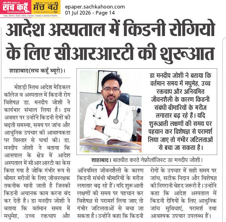 आदेश अस्पताल में किडनी रोगियो के लिए सीआरआरटी की शुरूआत
