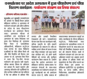 वनमहोत्सव पर आदेश अस्पताल में हुआ पौधारोपण एवं पौधा वितरण कार्यक्रम : पर्यावरण संरक्षण का लिया संकल्प