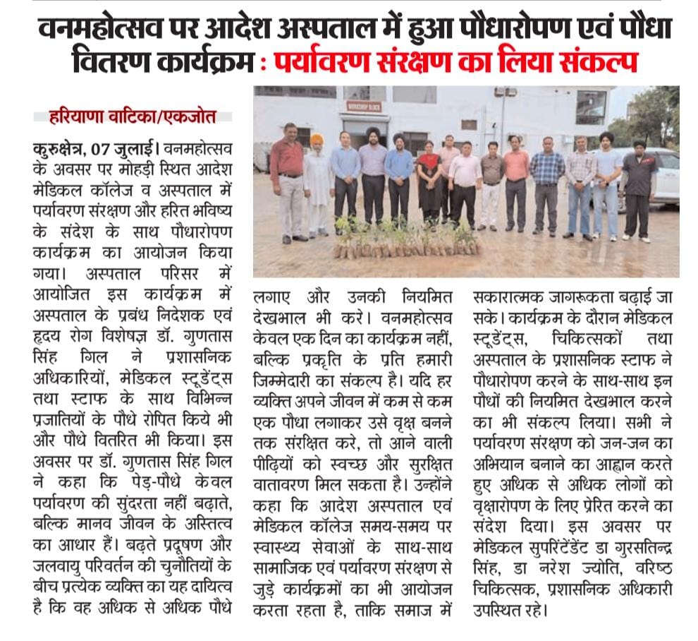 वनमहोत्सव पर आदेश अस्पताल में हुआ पौधारोपण एवं पौधा वितरण कार्यक्रम : पर्यावरण संरक्षण का लिया संकल्प