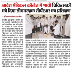 आदेश मेडिकल कॉलेज में भावी चिकित्सकोंको दिया जीवनरक्षक सीपीआर का प्रशिक्षण